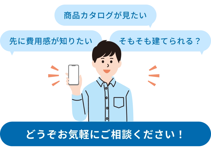 先に費用感が知りたい 商品カタログが見たい そもそも建てられる？