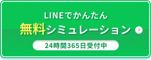 LINEでかんたん無料シミュレーション 24時間 365日受付中